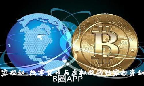 专家揭秘：数字货币与虚拟股的独家投资秘诀