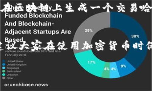 关于国外向你的TP钱包转币的问题，实际上这取决于几个因素，包括你所在的国家、TP钱包支持的币种和转账方式等。

首先，我们来了解一下TP钱包
TP钱包，全称为Trust Wallet，是一款用来存储和管理各种加密货币的手机应用。它支持多种主流币种以及一些小众代币，因其操作简单、界面友好而受到许多用户的喜爱。

国外转币需要哪些条件
1. strong币种支持：/strong首先，确保TP钱包支持的币种是国外用户要转账的币种。不同的区块链网络有各自的转账规则和手续费，确保双方都在同一网络下转账是非常重要的。

2. strong网络费用：/strong任何加密货币的转账都需要支付一定的网络手续费，因此在转账之前，你需要确认对方是否准备好支付这笔费用。

3. strong地区限制：/strong某些国家对加密货币的监管比较严格，可能会限制某些币种的转账。因此，确保你的钱包和对方钱包都可以正常进行转账，且未受到地区政策的影响。

国外用户如何向你的TP钱包转币
一旦确认了以上条件，国外用户可以通过以下步骤向你的TP钱包转账：

1. strong获取你的钱包地址：/strong在TP钱包中，你需要找到你的钱包地址。这通常在首页上可以看到“接收”或“充值”按钮，点击后就能显示你的地址。确保将这个地址准确无误地提供给对方。

2. strong选择适当的币种和网络：/strong确认对方所使用的币种与你在TP钱包中支持的币种一致，并且网络设置准确无误。

3. strong进行转账：/strong对方在他们的交易平台或钱包里输入你的地址，确保所有信息都是正确的，然后进行转账。

转账后要确认的事项
转账完成后，你可以在TP钱包中查看交易记录，确认是否顺利收到资金。每笔交易会在区块链上生成一个交易哈希（TxID），你可以用这个哈希在相应的区块链浏览器上查询交易状态。

总结
总体来说，国外向你的TP钱包转币是可行的，只要满足相关条件并操作正确。当然，建议大家在使用加密货币时保持警惕，确保所有信息的安全，避免潜在的风险。

如果你还有其他困惑，随时可以再问我哦！