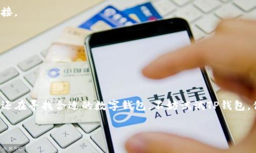 TP钱包（TokenPocket Wallet）是一个多链数字资产钱包，支持以太坊（Ethereum）、比特币（Bitcoin）、波场（Tron）等多种公链的数字资产管理。它为用户提供了方便的数字货币存储、转账、交换和DApp（去中心化应用）访问等功能。TP钱包的设计旨在提高用户的使用体验，使区块链技术更加亲民和易于接触。

### TP钱包的特点

多链支持
TP钱包支持多种区块链网络，这意味着你可以在同一个钱包中管理不同类型的数字货币。而且，随着区块链技术的发展，TP钱包也在不断更新，增加对新兴链的支持。

安全性
通常，安全性是用户选择数字钱包时最关心的问题。TP钱包在安全性上采取了多种措施，比如助记词和私钥的加密存储。此外，TP钱包还提供了二次验证功能，增强了账户的安全性。

用户友好的界面
TP钱包的界面简洁直观，新用户也能很快上手。即使你对区块链不够熟悉，也不会感到困惑。通过一些简单的步骤，就可以完成转帐、兑换等操作。

DApp访问
TP钱包不仅支持虚拟货币的管理，还有一个强大的DApp浏览器，用户可以直接通过钱包访问各类去中心化应用。这为用户提供了更多的选择，也使得区块链技术的应用场景更加丰富。

### 如何使用TP钱包

下载与安装
首先，你需要在你的手机应用商店或者官方网站下载TP钱包。下载完成后，按照指引进行安装，整个过程通常十分顺利。

创建钱包
打开TP钱包后，你会看到创建钱包的选项。按提示输入相关信息，生成助记词，并妥善保管。切记，助记词是你恢复钱包的唯一凭证，一定不要告诉他人。

资产管理
创建完钱包后，你可以根据需要添加多种数字资产。在“资产”页面，你会看到自己的资产总览，轻松管理各种数字货币的数量和价值。

进行交易
想要进行转帐或者兑换货币？在TP钱包中，这些操作都十分简单。就算是第一次使用，你也能很快找到相应的功能。而且，TP钱包支持各种交易的实时查询，时刻保持您的资金动态。

### 注意事项

备份助记词
一定要妥善备份你的助记词！如果你不小心丢失了手机或重装了钱包，你将无法访问你的资金。

警惕钓鱼网站
在使用加密货币钱包时，务必警惕钓鱼网站。在访问任何与数字资产相关的网站时，确保它们是正式的，不要随便点击来历不明的链接。

定期更新
保持TP钱包和相关应用的更新，可以提高安全性以及使用体验。很多时候，更新不仅是修复bug，还能带来新的功能和优势。

### 小结

TP钱包是一个强大而灵活的数字资产管理工具，适合新手和专业用户。它的多链支持、用户友好的界面和安全性都让人满意。如果你还在寻找合适的数字钱包，不妨试试TP钱包，你可能会喜欢上它的便利性和功能性。

希望上面的介绍能帮助你更好地理解TP钱包这个网络及其特性！你还有其他问题吗？