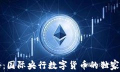 专家揭秘：国际央行数字货币的独家运