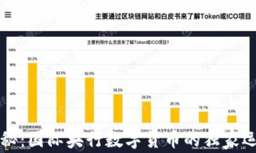 
专家揭秘：国际央行数字货币的独家运作秘诀