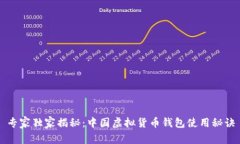 专家独家揭秘：中国虚拟货币钱包使用秘诀