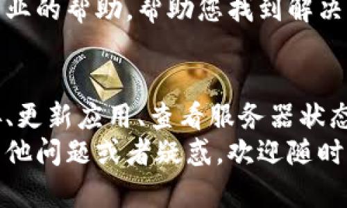 如果您在使用TP钱包或者MDex交易所的过程中遇到打不开的情况，可能是由多种原因造成的。为了帮助您更好地解决这个问题，以下是一些可能的原因及相应的解决办法。

1. 网络连接问题
首先，检查您的网络连接是否正常。有时候，网络不稳定或者信号弱可能会导致钱包或交易所无法访问。
可以尝试：
ul
    li切换到其他Wi-Fi或使用手机数据。/li
    li重启路由器，或者重启手机，重新连接网络。/li
    li查看其他应用程序是否可以正常联网，以确保网络问题不是局部的。/li
/ul

2. 应用更新
确认您的TP钱包和MDex交易所应用程序是否是最新版本。有时候，旧版本的应用可能存在兼容性问题或者bug，而新版则会修复这些问题。
如果需要更新，可以前往应用商店检查是否有可用的更新。

3. 服务器问题
有时，交易所的服务器可能在进行维护或者遇到了故障。您可以访问MDex的官方网站或者他们的社交媒体平台查看是否有公告。如果是服务器问题，通常需要耐心等待，稍后再试。

4. 清除缓存和数据
另一种常见的解决方案是清除应用的缓存和数据。对于TP钱包来说，这样可以清除临时的数据和错误信息，从而帮助解决问题。
在手机设置中找到TP钱包应用，选择“存储”选项，接着点击“清除缓存”和“清除数据”。注意，这样做可能会让您需要重新登录。

5. 防火墙或安全设置
如果您在使用某些VPN或者防火墙工具，可能会影响到交易所的访问。试着关闭这些工具并重新连接，看看能否改善情况。

6. 删除并重新安装
如果上述方法都未能解决问题，您可以考虑卸载并重新安装TP钱包和MDex应用。这样可以确保您下载到最新版本，并且清除任何可能存在的问题。

7. 联系支持团队
如果还是打不开，建议您直接联系TP钱包和MDex的客户支持团队。他们通常会提供更专业的帮助，帮助您找到解决方案。

总结
总的来说，打不开TP钱包或者MDex交易所可能是由多种因素造成的。通过检查网络连接、更新应用、查看服务器状态、清除缓存、调整安全设置、重装应用以及联系支持团队等步骤，通常能够有效解决问题。
希望这些建议能够帮助到您，让您顺利使用TP钱包和MDex交易所进行交易！如果还有其他问题或者疑惑，欢迎随时提问。