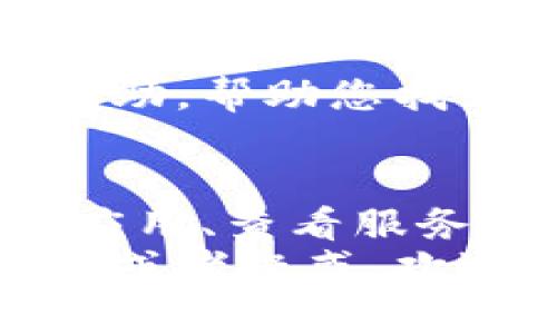 如果您在使用TP钱包或者MDex交易所的过程中遇到打不开的情况，可能是由多种原因造成的。为了帮助您更好地解决这个问题，以下是一些可能的原因及相应的解决办法。

1. 网络连接问题
首先，检查您的网络连接是否正常。有时候，网络不稳定或者信号弱可能会导致钱包或交易所无法访问。
可以尝试：
ul
    li切换到其他Wi-Fi或使用手机数据。/li
    li重启路由器，或者重启手机，重新连接网络。/li
    li查看其他应用程序是否可以正常联网，以确保网络问题不是局部的。/li
/ul

2. 应用更新
确认您的TP钱包和MDex交易所应用程序是否是最新版本。有时候，旧版本的应用可能存在兼容性问题或者bug，而新版则会修复这些问题。
如果需要更新，可以前往应用商店检查是否有可用的更新。

3. 服务器问题
有时，交易所的服务器可能在进行维护或者遇到了故障。您可以访问MDex的官方网站或者他们的社交媒体平台查看是否有公告。如果是服务器问题，通常需要耐心等待，稍后再试。

4. 清除缓存和数据
另一种常见的解决方案是清除应用的缓存和数据。对于TP钱包来说，这样可以清除临时的数据和错误信息，从而帮助解决问题。
在手机设置中找到TP钱包应用，选择“存储”选项，接着点击“清除缓存”和“清除数据”。注意，这样做可能会让您需要重新登录。

5. 防火墙或安全设置
如果您在使用某些VPN或者防火墙工具，可能会影响到交易所的访问。试着关闭这些工具并重新连接，看看能否改善情况。

6. 删除并重新安装
如果上述方法都未能解决问题，您可以考虑卸载并重新安装TP钱包和MDex应用。这样可以确保您下载到最新版本，并且清除任何可能存在的问题。

7. 联系支持团队
如果还是打不开，建议您直接联系TP钱包和MDex的客户支持团队。他们通常会提供更专业的帮助，帮助您找到解决方案。

总结
总的来说，打不开TP钱包或者MDex交易所可能是由多种因素造成的。通过检查网络连接、更新应用、查看服务器状态、清除缓存、调整安全设置、重装应用以及联系支持团队等步骤，通常能够有效解决问题。
希望这些建议能够帮助到您，让您顺利使用TP钱包和MDex交易所进行交易！如果还有其他问题或者疑惑，欢迎随时提问。