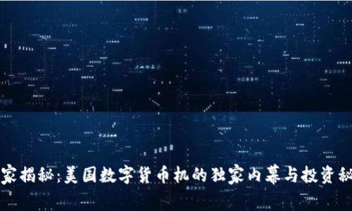 专家揭秘：美国数字货币机的独家内幕与投资秘诀