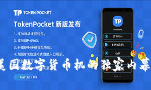 专家揭秘：美国数字货币机的独家内幕与投资秘诀