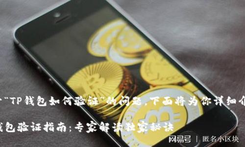 关于“TP钱包如何验证”的问题，下面将为你详细介绍。

TP钱包验证指南：专家解读独家秘诀