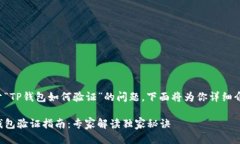 关于“TP钱包如何验证”的问题，下面将为你详细