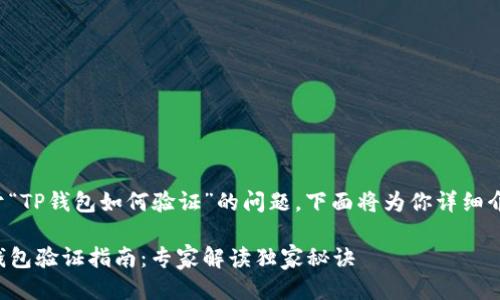 关于“TP钱包如何验证”的问题，下面将为你详细介绍。

TP钱包验证指南：专家解读独家秘诀
