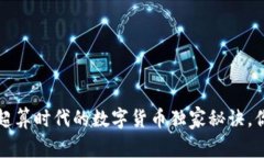 专家揭秘：超算时代的数字货币独家秘诀，你不