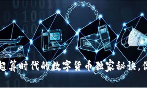 专家揭秘:超算时代的数字货币独家秘诀,你不能错过!