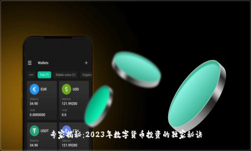 专家揭秘：2023年数字货币投资的独家秘诀