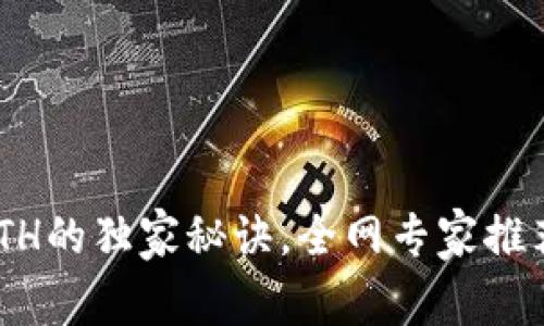 揭秘T P钱包充值ETH的独家秘诀，全网专家推荐，让你充得更划算！