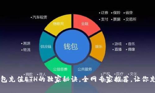 揭秘T P钱包充值ETH的独家秘诀，全网专家推荐，让你充得更划算！