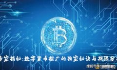 专家揭秘：数字货币推广的独家秘诀与