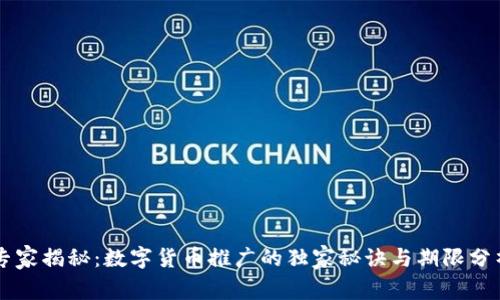 专家揭秘:数字货币推广的独家秘诀与期限分析