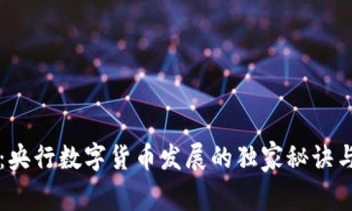 专家解读：央行数字货币发展的独家秘诀与试点前景
