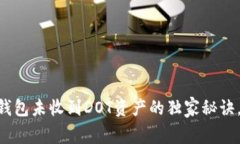 专家揭晓：ETH钱包未收到DOT资产的独家秘诀，解