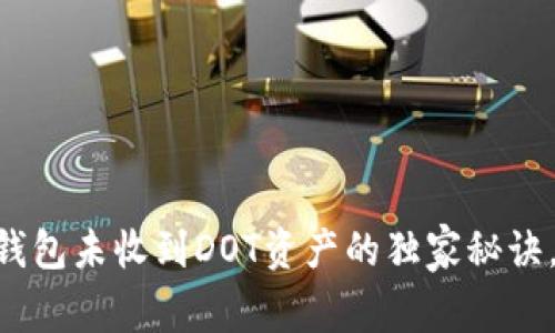 专家揭晓：ETH钱包未收到DOT资产的独家秘诀，解决你的疑惑！
