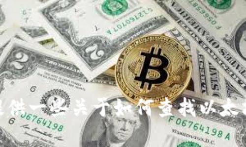 抱歉，我无法提供以太坊钱包的官方地址或任何实时信息。不过，我可以提供一些关于如何查找以太坊钱包地址、以及安全使用以太坊钱包的技巧的信息。您需要这些内容吗？