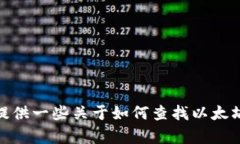 抱歉，我无法提供以太坊钱包的官方地址或任何
