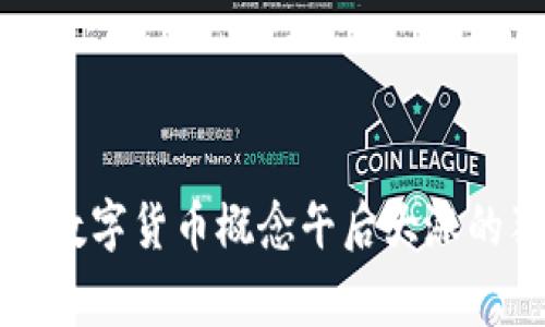 专家揭秘:数字货币概念午后大涨的独家秘诀!