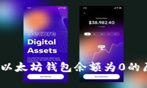 专家独家揭秘:以太坊钱包余额为0的原因与解决秘诀