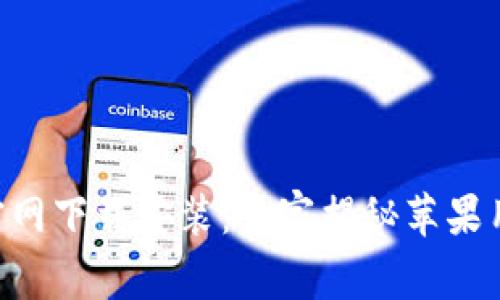 购宝钱包APP官网下载安装：专家揭秘苹果用户的独家秘诀