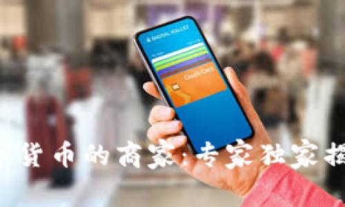 揭秘龙港使用数字货币的商家：专家独家揭秘全新支付秘诀！