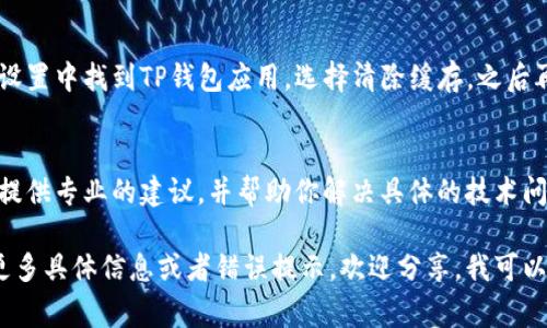 看起来你在使用TP钱包（通常指的是某种数字钱包或加密货币钱包）时遇到了问题，可能是具体操作中薄饼（可能是指某种代币或功能）无法使用。以下是一些可能帮助你解决问题的建议：

1. 检查网络连接
首先，确保你的设备连接到互联网。如果网络连接不稳定，钱包可能无法加载或处理交易。你可以尝试重新连接Wi-Fi或者使用移动数据。

2. 更新应用程序
确保你的TP钱包应用是最新版本。开发者常常会推送更新，修复漏洞和改善性能。去应用商店查看是否有更新可用，并进行更新。

3. 重启应用程序
有时，简单的重启应用程序就能解决问题。关闭TP钱包应用并重新打开，看是否能够正常使用薄饼功能。

4. 检查账户余额
确认你的账户中有足够的余额来处理相关的交易。如果你的账面余额不足，那么相关功能可能无法正常使用。

5. 查看官方公告
如果问题仍然存在，可以访问TP钱包的官方网站或社交媒体平台，查看是否有关于薄饼功能的公告或维护信息。这些信息通常会说明是否有服务暂时中断或者维护更新。

6. 清除缓存
如果是在移动设备上使用TP钱包，可以考虑清除应用的缓存。在设备的设置中找到TP钱包应用，选择清除缓存，之后再尝试重新打开。

7. 联系客服
如果以上方法都无效，联系TP钱包的客服是一个不错的选择。他们可以提供专业的建议，并帮助你解决具体的技术问题。

希望这些方法能够帮助你解决TP钱包无法使用薄饼的问题！如果你有更多具体信息或者错误提示，欢迎分享，我可以进一步给你建议。