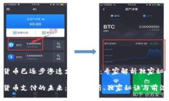 数字货币已逐步渗透支付领域：专家解