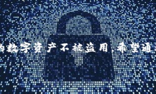 在讨论TP钱包私钥之前，我们先了解一下什么是钱包和私钥。

## 什么是TP钱包？

TP钱包（Token Pocket Wallet）是一款支持多种区块链资产的数字钱包应用。它允许用户管理各种加密货币和代币，同时也支持去中心化应用（DApp）的访问。用户可以通过TP钱包方便地进行交易、存储和管理数字资产。

## 什么是私钥？

私钥是区块链技术中至关重要的一部分，它是用户访问和控制其区块链资产的唯一凭证。可以把私钥想象成是一个特殊的密码，谁拥有这个私钥，谁就可以控制钱包里的资产。

## TP钱包私钥是什么？

在TP钱包中，私钥就是用来管理和控制你账户中的加密货币和代币的关键。每个钱包都有一个或多个私钥，用户用这些私钥进行交易或转账。私钥绝对不能泄露给他人，因为任何人只要拥有你的私钥，就能完全控制你的资产。

## 如何管理TP钱包私钥？

### 生成私钥

在你创建TP钱包时，系统会自动生成私钥。在这方面，TP钱包采用了高级的加密技术来保证你的私钥安全。

### 备份私钥

作为用户，备份你的私钥是关键步骤之一。TP钱包通常会提供关于如何备份私钥的信息，比如可以导出助记词或直接保存私钥文本。注意，一定要在一个安全的地方进行备份，不要将其存储在容易被人获取的地方。

### 不要泄露私钥

无论是通过社交媒体、电子邮件还是其他方式，你都绝对不应该共享你的私钥。很多诈骗者会伪装成技术支持或其他合法身份，试图获取你的私钥。

### 定期检查钱包安全

定期检查你的TP钱包安全性是一种好习惯。确保软件保持最新，提高安全性，并定期更换密码。

## 常见误区

有些用户常常会对“私钥”产生误解，认为只要安全地保管与钱包地址相关的其它信息（如密码）就可以忽视私钥。事实上，这种想法是完全错误的。私钥才是真正控制你资产的关键。

### 私钥与公钥的区别

私钥和公钥是成对存在的，公钥是可以分享的，是你的钱包地址的体现，而私钥则是你唯一应当保管好的秘密信息。

## 结论

在使用TP钱包时，理解私钥的重要性是每个用户需做到的基本功。正确管理你的私钥，可以有效保护你的数字资产不被盗用。希望通过这篇文章，可以让你对TP钱包私钥有更清晰的认识。当然，实际使用中多留个心眼，安全才是第一位的。

如果你还有其他关于TP钱包或加密货币的问题，欢迎随时提问！