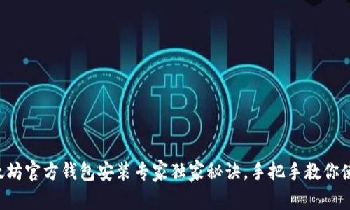 以太坊官方钱包安装专家独家秘诀,手把手教你使用!