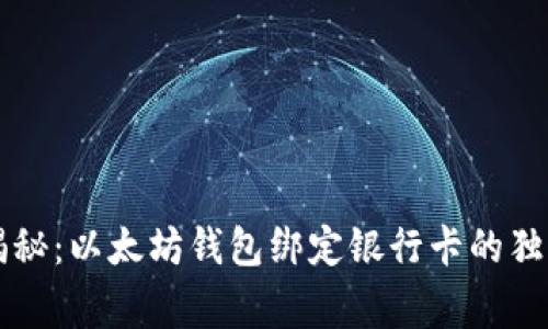 专家揭秘：以太坊钱包绑定银行卡的独家秘诀