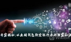 专家揭秘：以太坊钱包绑定银行卡的独家秘诀