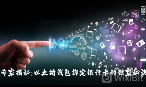 专家揭秘：以太坊钱包绑定银行卡的独家秘诀