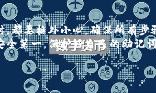 我理解你的问题是关于“TP钱包助记词格式怎么填写”的，助记词是用于恢复钱包的重要信息。通常，助记词是由一系列单词组成的，用于生成你的私钥，以便你可以访问和管理你的加密货币。

下面是关于TP钱包助记词的填写格式以及相关的注意事项的详细内容。

什么是助记词？
助记词是一组普通单词，通常是12个、15个、18个、21个或24个单词，它们是用来安全地备份你的加密钱包的。每一个单词都是从某个字典中选出来的，这个字典通常是固定的，比如BIP39标准字典。

TP钱包助记词的格式
TP钱包的助记词通常是由12个或24个单词组成。每个单词之间用空格分开，注意格式不能有多余的空格或标点符号。举个简单的例子：
codeapple banana cherry date egg frog grape hiker igloo joker kiwi lemon/code

填写助记词的步骤
填写TP钱包助记词时，你可以根据以下步骤进行：
ol
    listrong生成助记词：/strong如果你是新用户，通常在创建钱包的过程中，系统会为你生成一组助记词。一定要妥善保管，不要与他人分享。/li
    listrong输入助记词：/strong在TP钱包恢复或导入钱包时，会提示你输入助记词。在输入时，请确保单词的顺序和拼写完全正确。/li
    listrong确认助记词：/strong系统可能会要求你再次确认你的助记词，以确保你没有输入错误。/li
/ol

注意事项
在填写助记词时，有几个注意事项需要强调：
ul
    li确保在安全的环境中填写：尽量在私密的地方输入，避免在公共网络环境下操作。/li
    li不分享助记词：绝对不要将助记词告诉任何人，因为拥有这个助记词的人可以完全访问你的钱包。/li
    li备份助记词：建议将助记词抄写在纸上并存储在安全的地方，以防丢失。/li
    li确保格式正确：助记词的格式（如单词数量和顺序）必须完全符合要求，任何错误都可能导致无法恢复钱包。/li
/ul

常见问题
在使用TP钱包的过程中，用户可能会遇到一些常见的问题，我们来一一解答：

h41. 如果我丢失了助记词，怎么办？/h4
如果你丢失了助记词，而又没有其他备份，你将无法重新获得对钱包的访问权限。这就是为什么备份助记词是非常重要的。

h42. 助记词可以更改吗？/h4
一般情况下，助记词是与钱包地址绑定的，不可以更改。但你可以创建新的钱包并生成新的助记词。

h43. 助记词的安全性有多高？/h4
助记词的安全性取决于如何保管。一旦泄漏，任何人都能访问到你的加密资产，因此一定要谨慎处理。

总结
助记词是管理和保护你加密资产的重要工具。无论是在创建、恢复还是导入TP钱包时，都要格外小心，确保所有步骤都正确无误。
希望这个详细的介绍能够帮助你更好地理解TP钱包助记词的填写和使用。说真的，安全第一，保护好自己的助记词，提高警惕，才能安心享受加密货币带来的便利和乐趣。

如果你还有其他疑问或需要更深入的指导，欢迎随时提问！