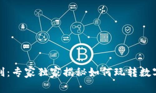 数字货币自动套利：专家独家揭秘如何玩转数字资产的秘密秘诀