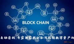 数字货币自动套利：专家独家揭秘如何玩转数字
