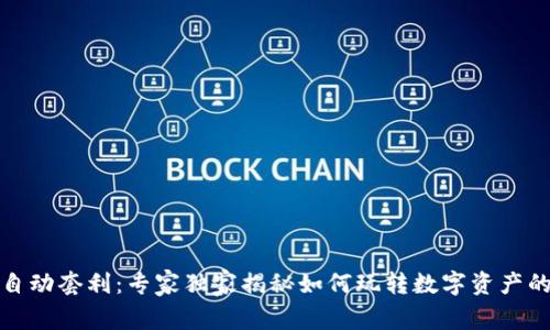 数字货币自动套利：专家独家揭秘如何玩转数字资产的秘密秘诀