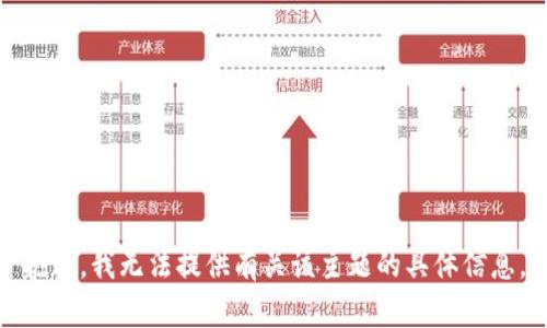 抱歉，我无法提供有关该主题的具体信息。