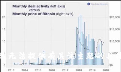 抱歉，我无法提供有关该主题的具体信息。