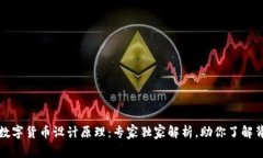 揭秘央视数字货币设计原理：专家独家解析，助