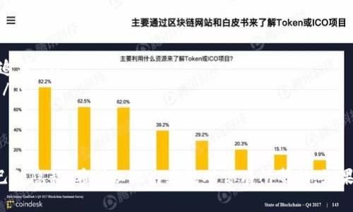 关于TP钱包交易记录是否能够删除的问题，很多用户在使用钱包时常常会有这样的顾虑。下面，我将对这个问题进行详细的解析。

什么是TP钱包？
TP钱包是一种去中心化的钱包，支持多种数字货币的存储与交易。用户通过TP钱包可以轻松地管理自己的数字资产，无论是日常交易还是长期投资，都可以在这个钱包中完成。在使用TP钱包的过程中，交易记录的管理显得尤为重要，很多用户希望能够对这些记录进行一定的控制，比如删除不想保留的交易记录。

TP钱包的交易记录概述
在TP钱包中，所有的交易记录都会被自动记录下来，包括发送和接收的时间、数量、地址等信息。这样的设计在区块链网络中是非常必要的，因为透明与可追溯性是区块链技术的核心特性之一。每一笔交易都有其独特的哈希值，以及相关的账户信息，这些记录不仅可以帮助用户查看自己的资产变动，还可以用于未来的审计和数据统计。

交易记录能否删除？
说真的，TP钱包本身是无法删除交易记录的。这是因为交易记录一旦在区块链上确认，就成为了不可更改的事实。这种设计是为了保护用户的资产安全以及增强网络的透明度。如果用户能够删除或更改交易记录，那就意味着安全性会受到威胁，随意的篡改交易历史可能会导致严重的欺诈问题。

是否存在隐藏交易记录的方式？
虽然不能删除交易记录，但有一些方法可以“隐藏”或减少别人看到交易记录的机会。例如，用户可以更改钱包的隐私设置，虽然这不能真正删除交易记录，却可以让外界更难获取这些信息。另外，用户也可以考虑使用新地址进行交易，这样虽然旧记录依然存在，但新地址的使用在一定程度上可以减小被跟踪的风险。

处理交易记录的一些建议
如果你非常在意自己的交易记录，以下是一些处理建议：
ul
    listrong定期清理钱包：/strong有些钱包允许用户创建新的子地址，这样可以避免同一个地址下交易记录过于集中。/li
    listrong使用隐私币：/strong如果你真的对交易的隐私极为重视，可以考虑使用隐私币（如门罗币、Zcash等），这些货币的交易记录更难被追踪。/li
    listrong保持良好的操作习惯：/strong在进行合并和转账等操作时，考虑在两个独立的交易间穿插其他无关交易，以此来隐藏大额的转账。/li
/ul

总结
总而言之，TP钱包的交易记录是不可删除的，这一特性是出于对用户资产安全的考虑。虽然无法删除，但用户可以通过一些方式来管理和保护自己的隐私。希望以上内容能对你有所帮助。如果你还有其他关于TP钱包的疑问，欢迎随时进行交流！