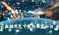 专家推荐：以太坊钱包下载的独家秘诀，安全又