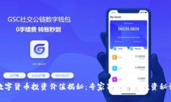 数字货币投资价值揭秘：专家独家分享投资秘诀