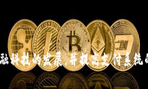 新加坡的数字货币被称为“新加坡元数字货币”（Singapore Dollar Digital Currency, S$DC），作为国家央行数字货币的一部分，旨在推动金融科技的发展，并提高支付系统的效率。同时，新加坡的金融管理局（Monetary Authority of Singapore, MAS）也在积极探索和研究数字货币及其在金融生态系统中的应用。