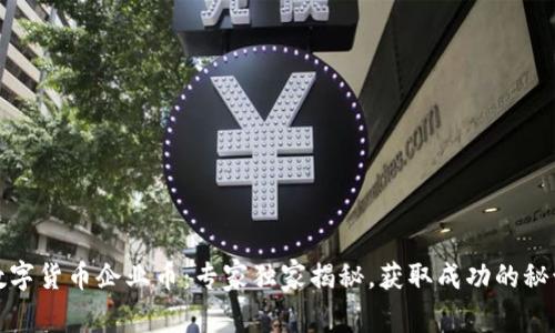 数字货币企业币：专家独家揭秘，获取成功的秘诀