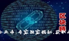 数字货币企业币：专家独家揭秘，获取