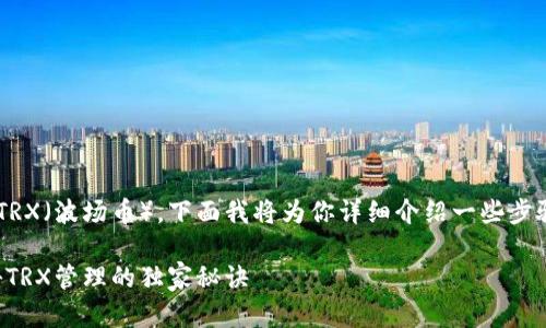 关于如何使用TP钱包管理TRX（波场币），下面我将为你详细介绍一些步骤和技巧，帮助你轻松上手。

TP钱包使用指南：专家揭秘TRX管理的独家秘诀
